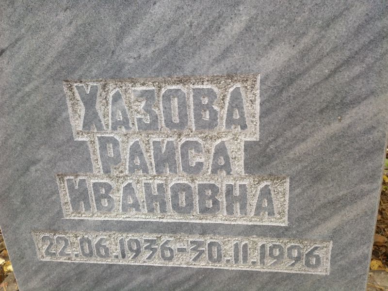 Хазова