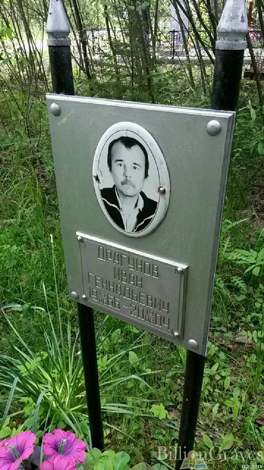 Драгунов Иван Геннадьевич