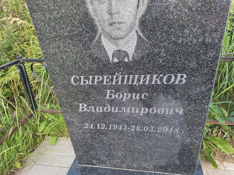 Сырейщиков