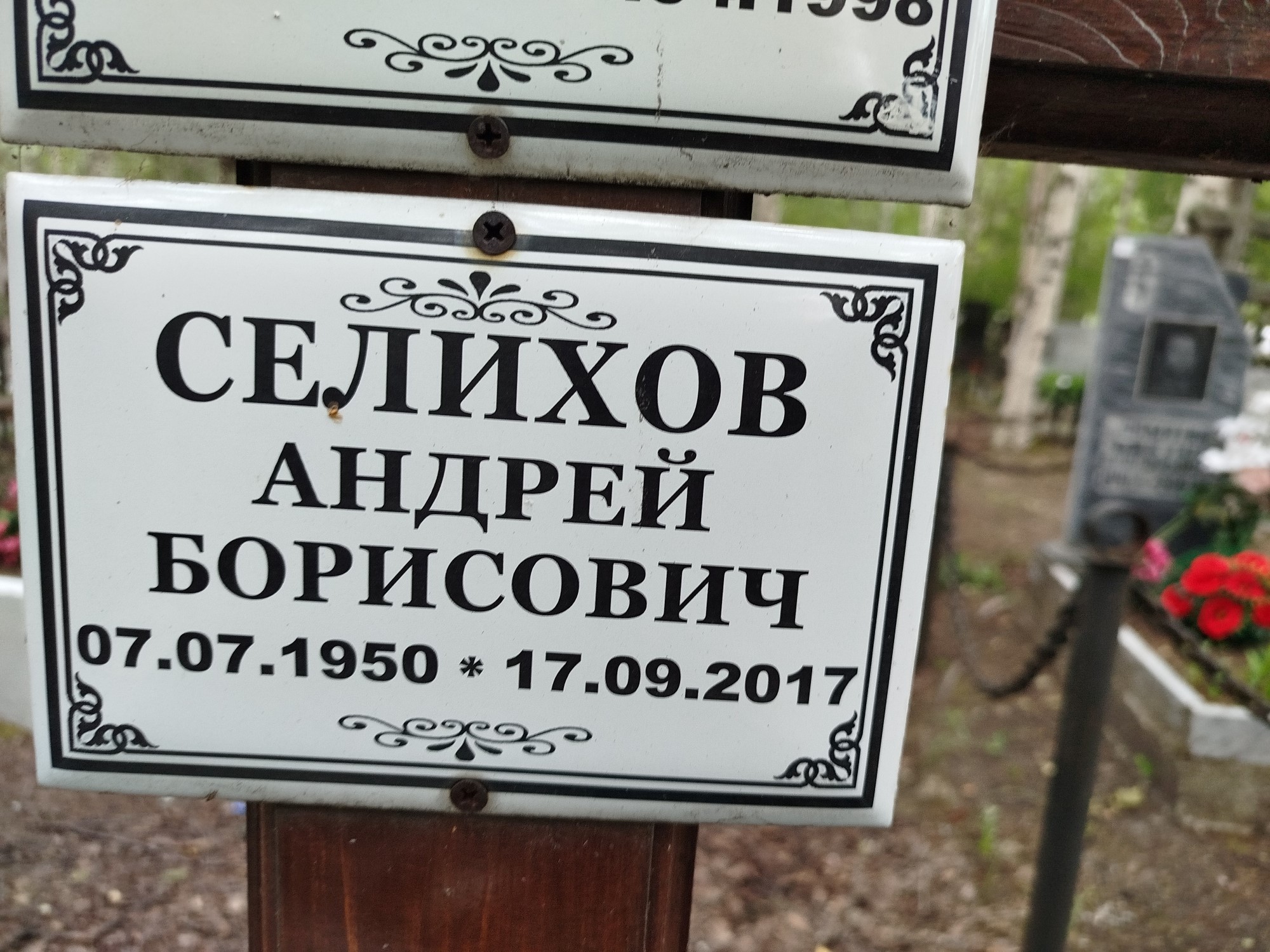 Селихов Андрей Борисович