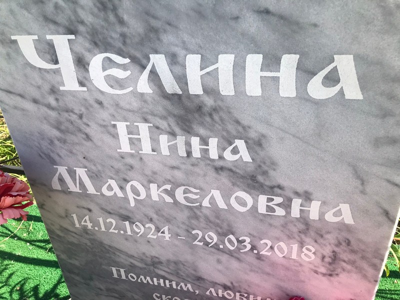 Челина