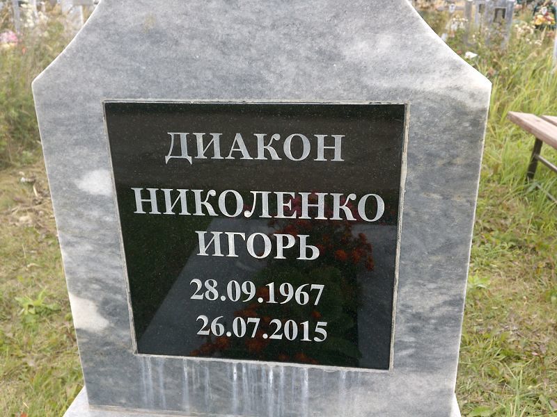 Николенко