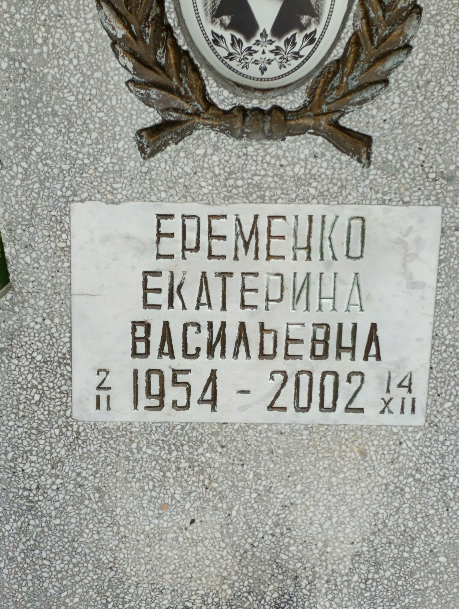 Еременко Екатерина Васильевна
