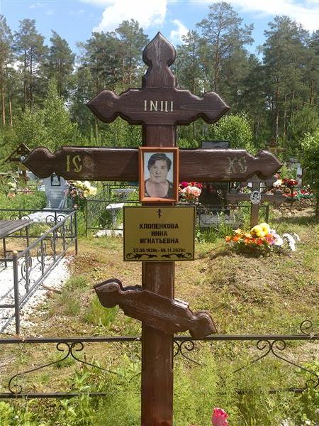 Хлопенкова Инна Игнатьевна