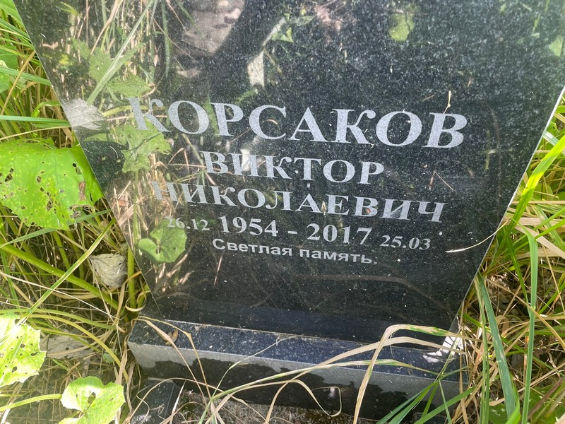 Корсаков