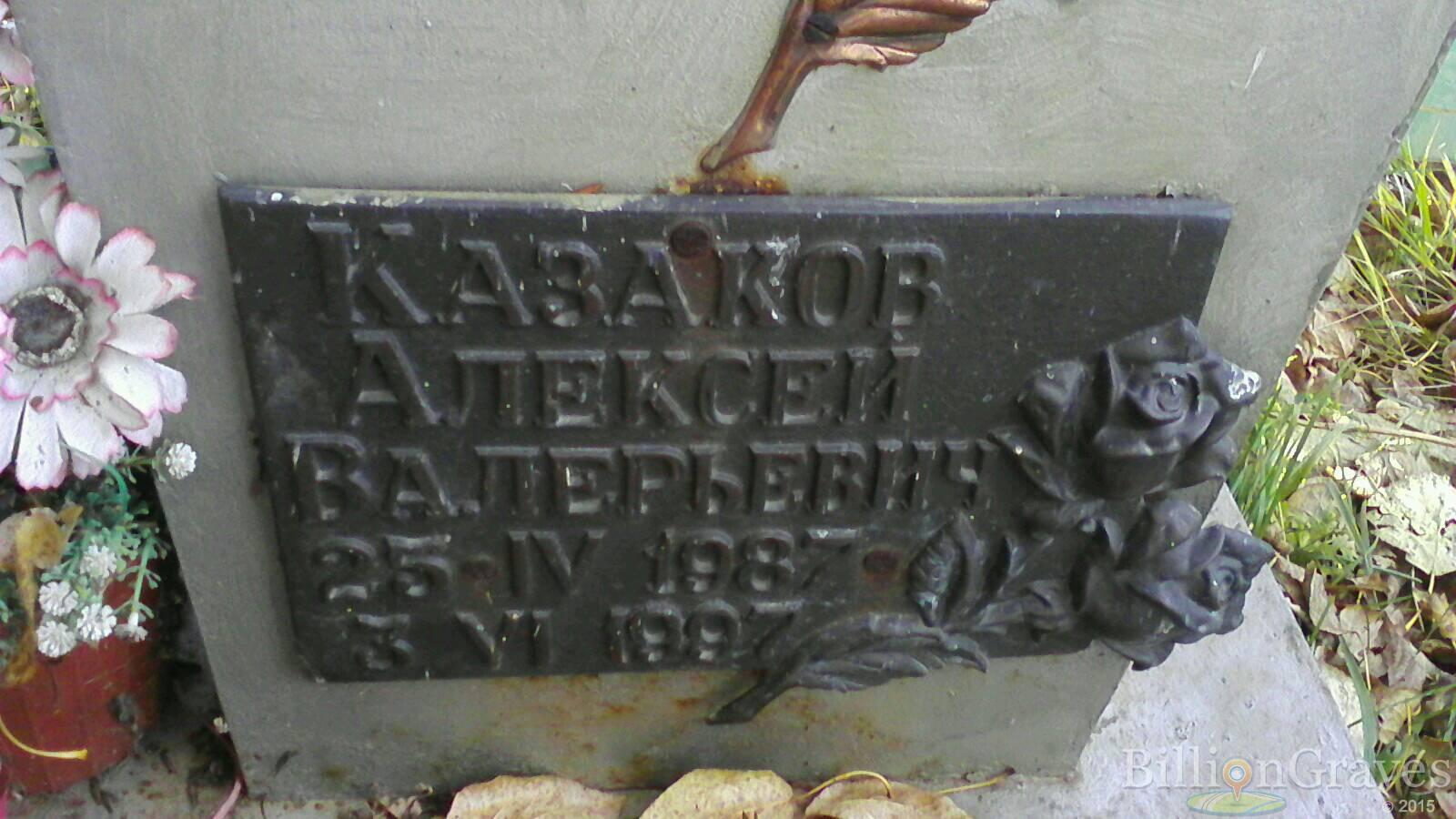 Казаков Алексей Валерьевич