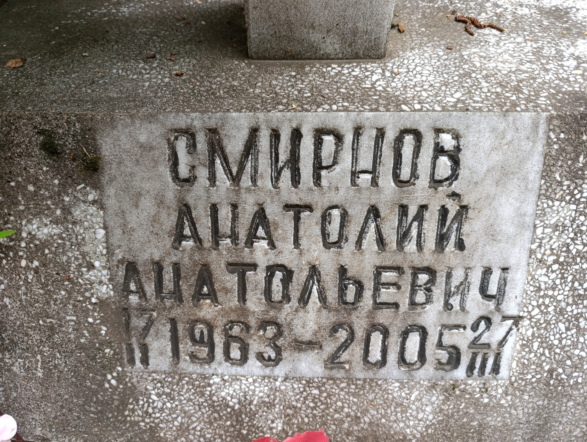 Смирнов Анатолий Анатольевич