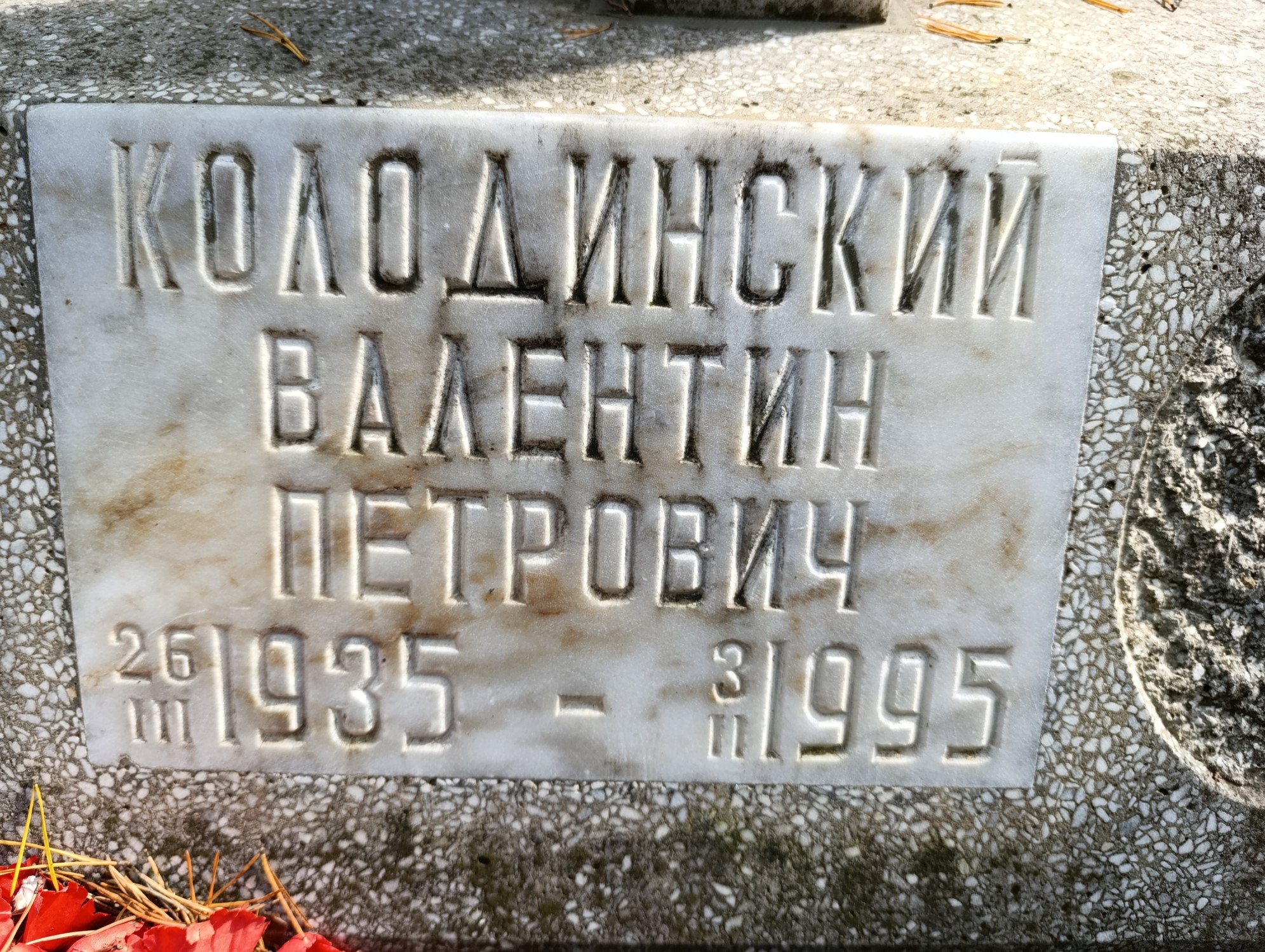 Колодинский Валентин Петрович