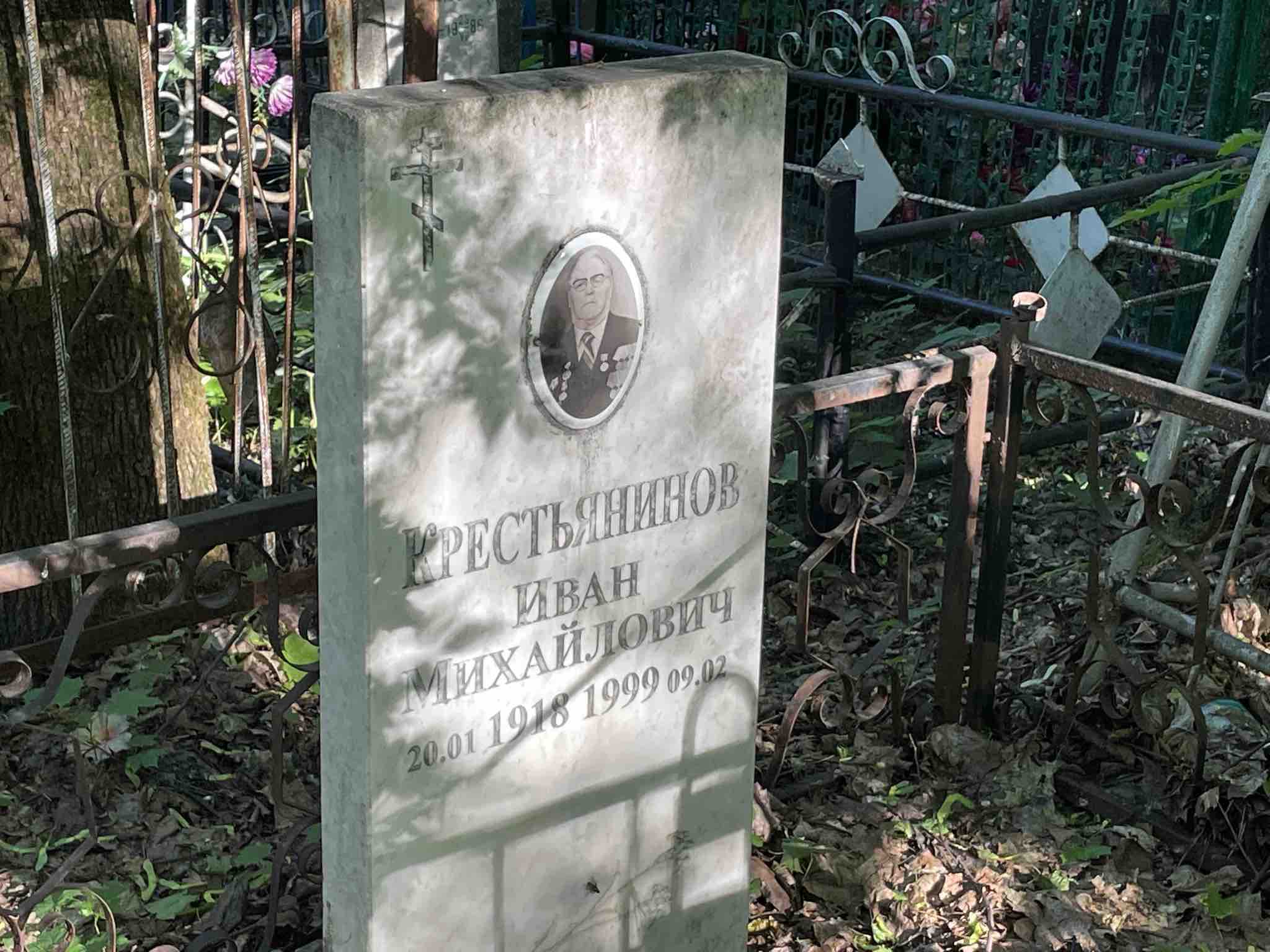 Крестьянинов Иван Михайлович