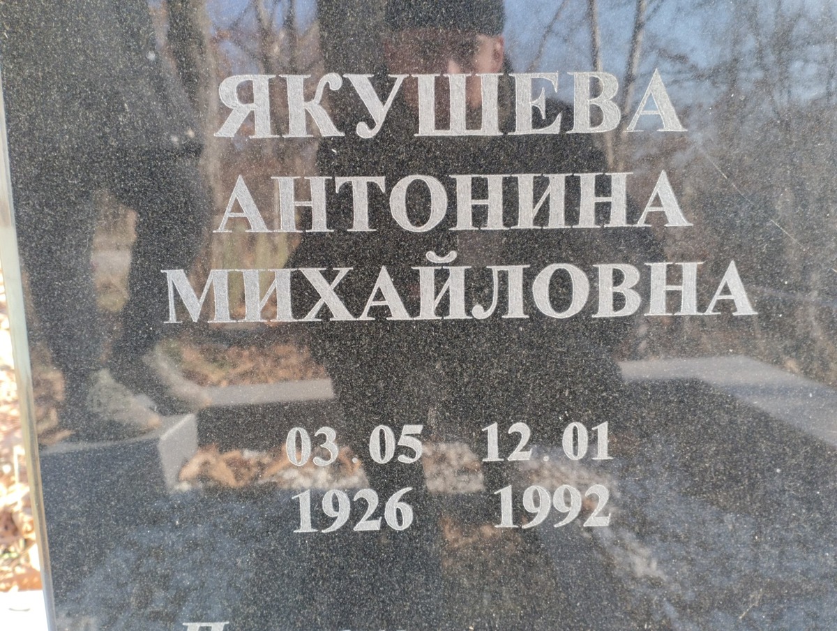 Якушева Антонина Михайловна