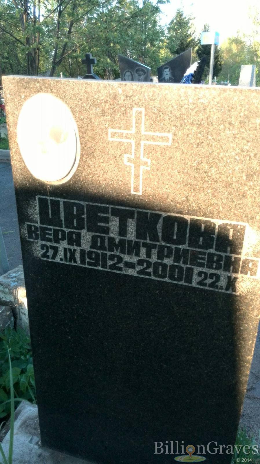 Цветкова Вера Дмитриевна