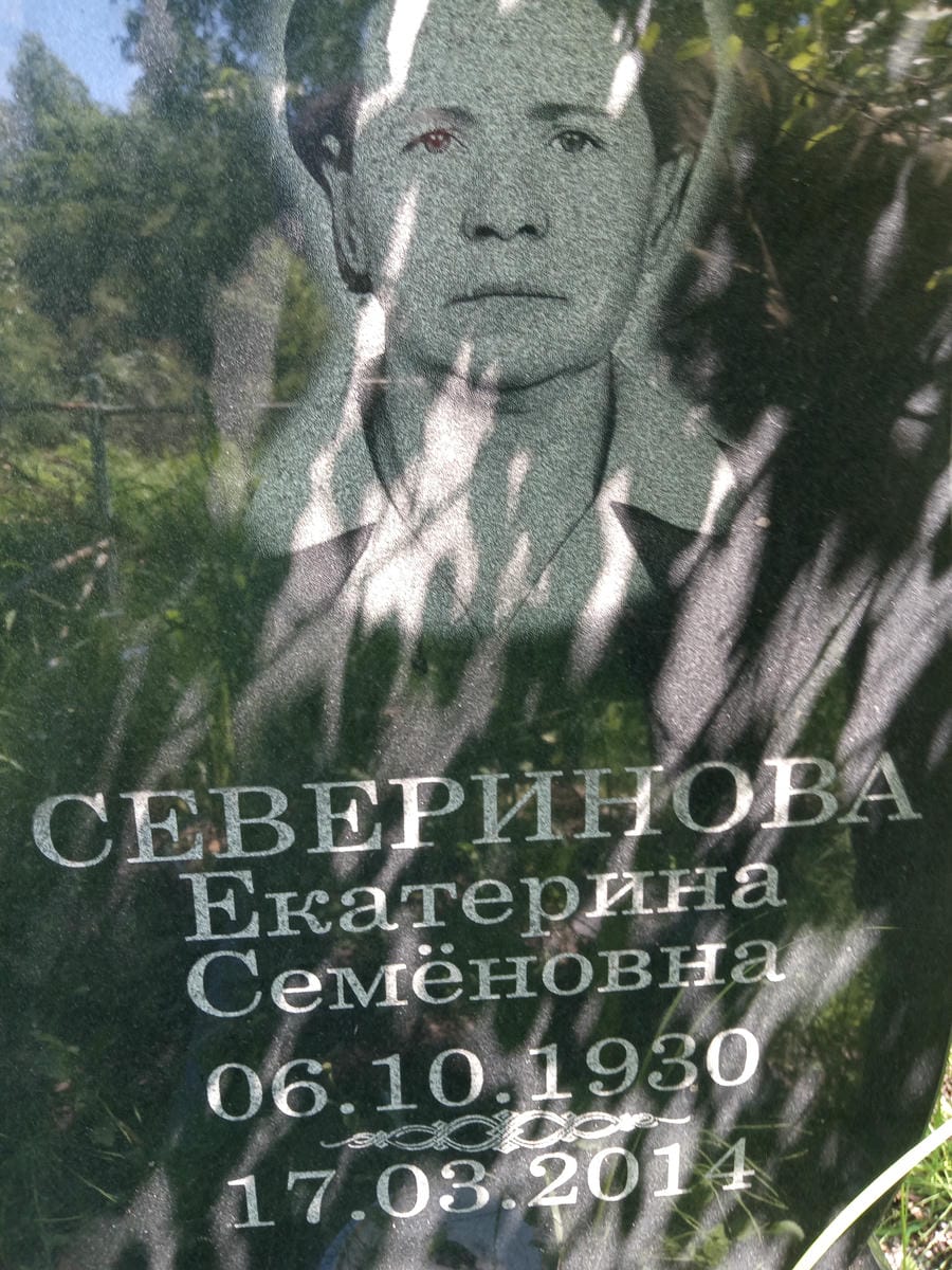 Северинова Екатерина Семеновна