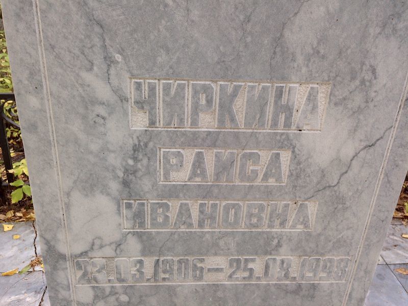 Чиркина