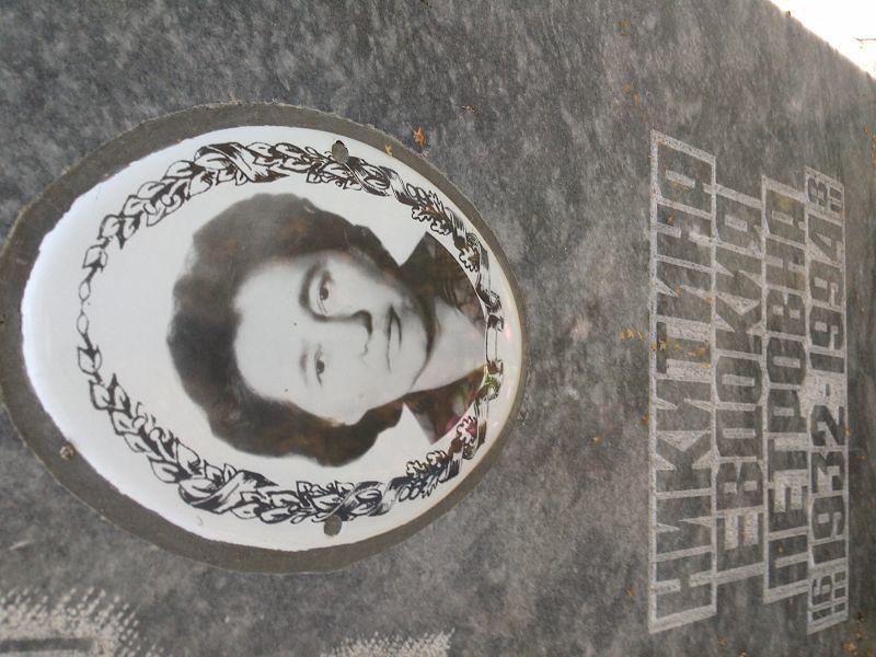 Никитина