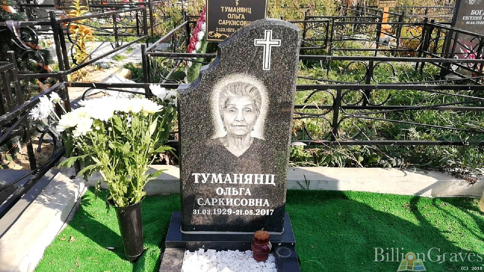 Туманянц Ольга Саркисовна