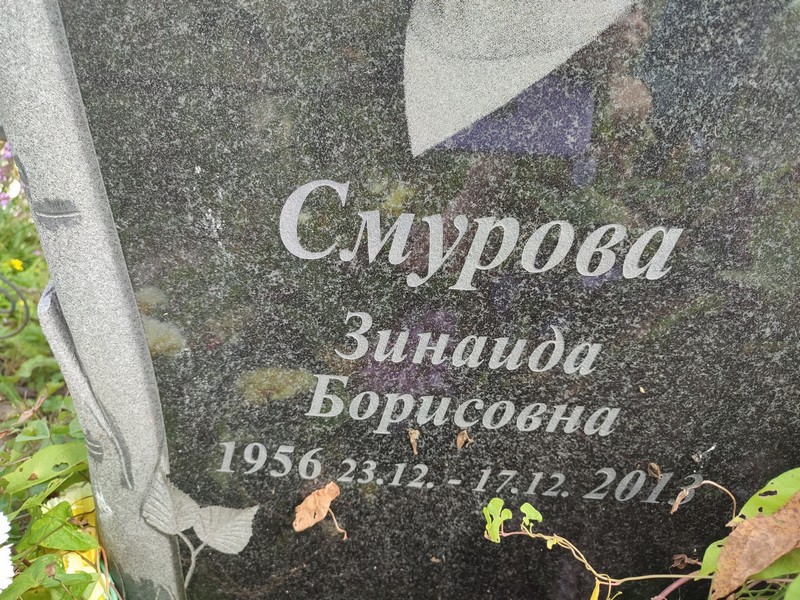 Смурова