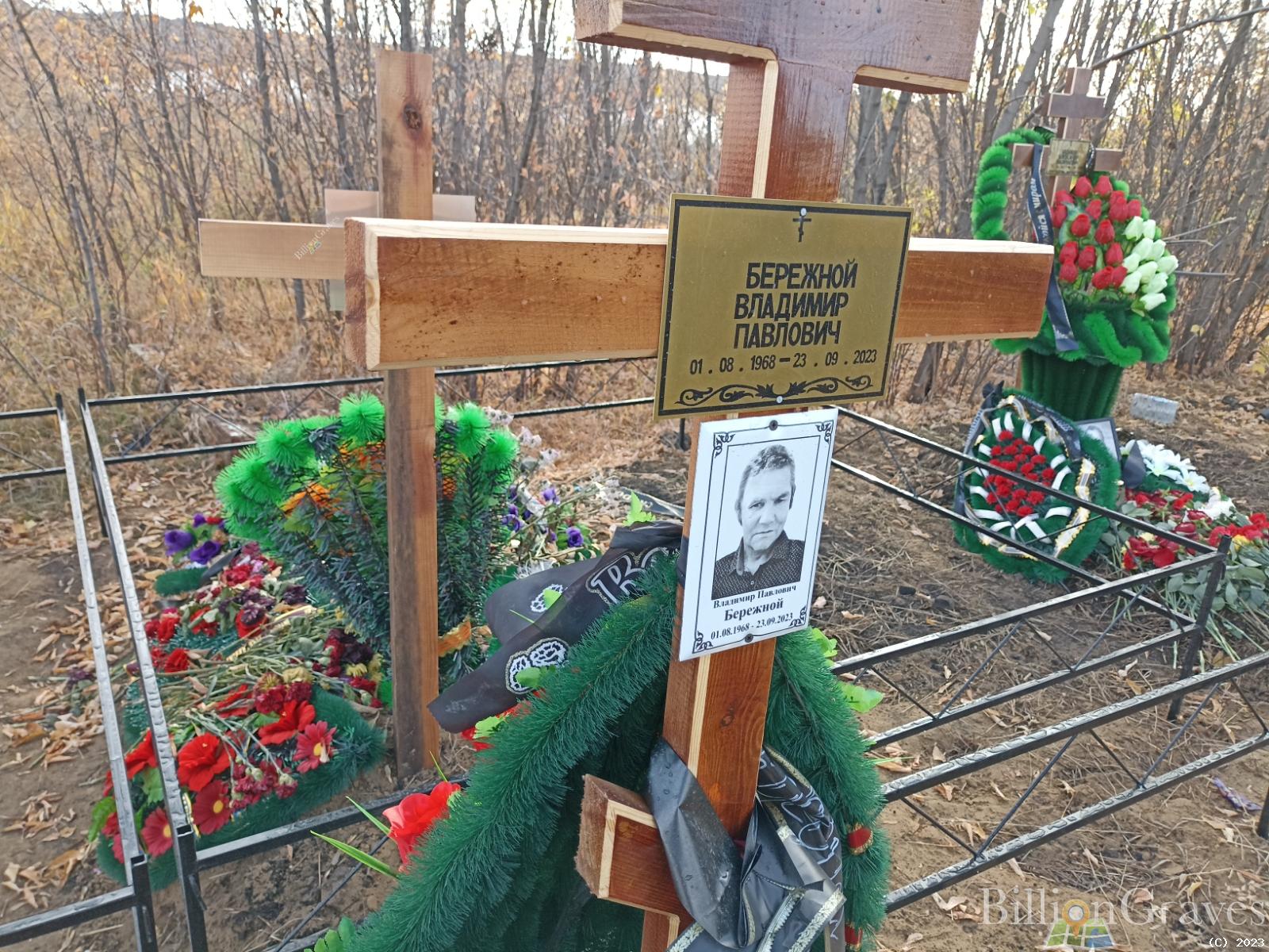 Бережной Владимир Павлович