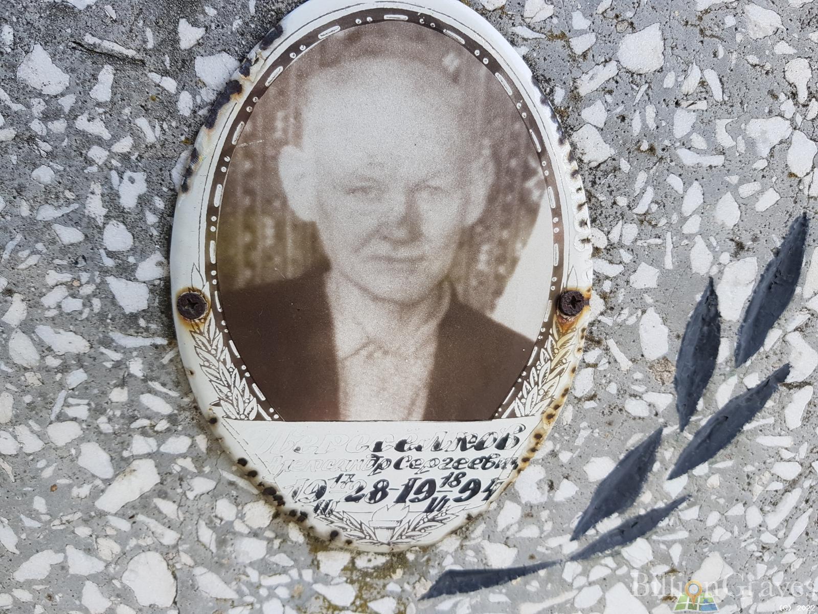 Переселков Александр Сергеевич