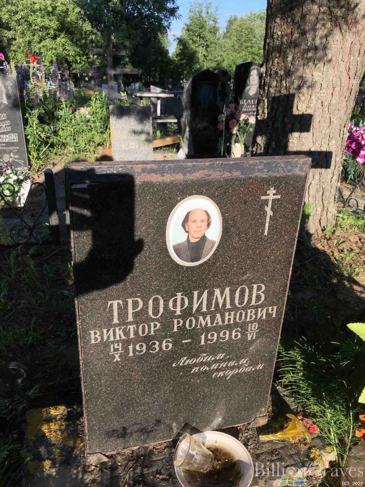 Трофимов Виктор Романович