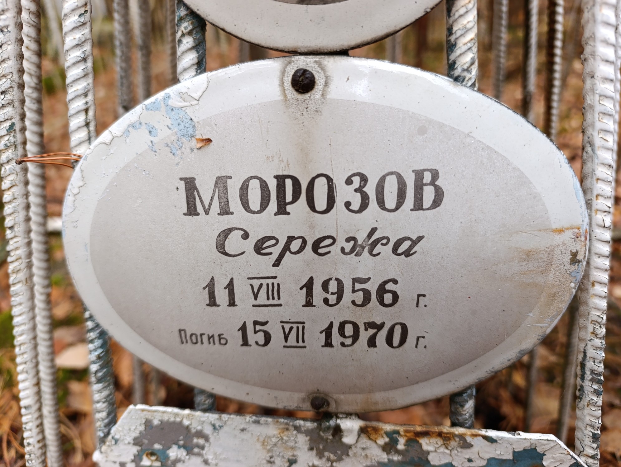Морозов Сережа
