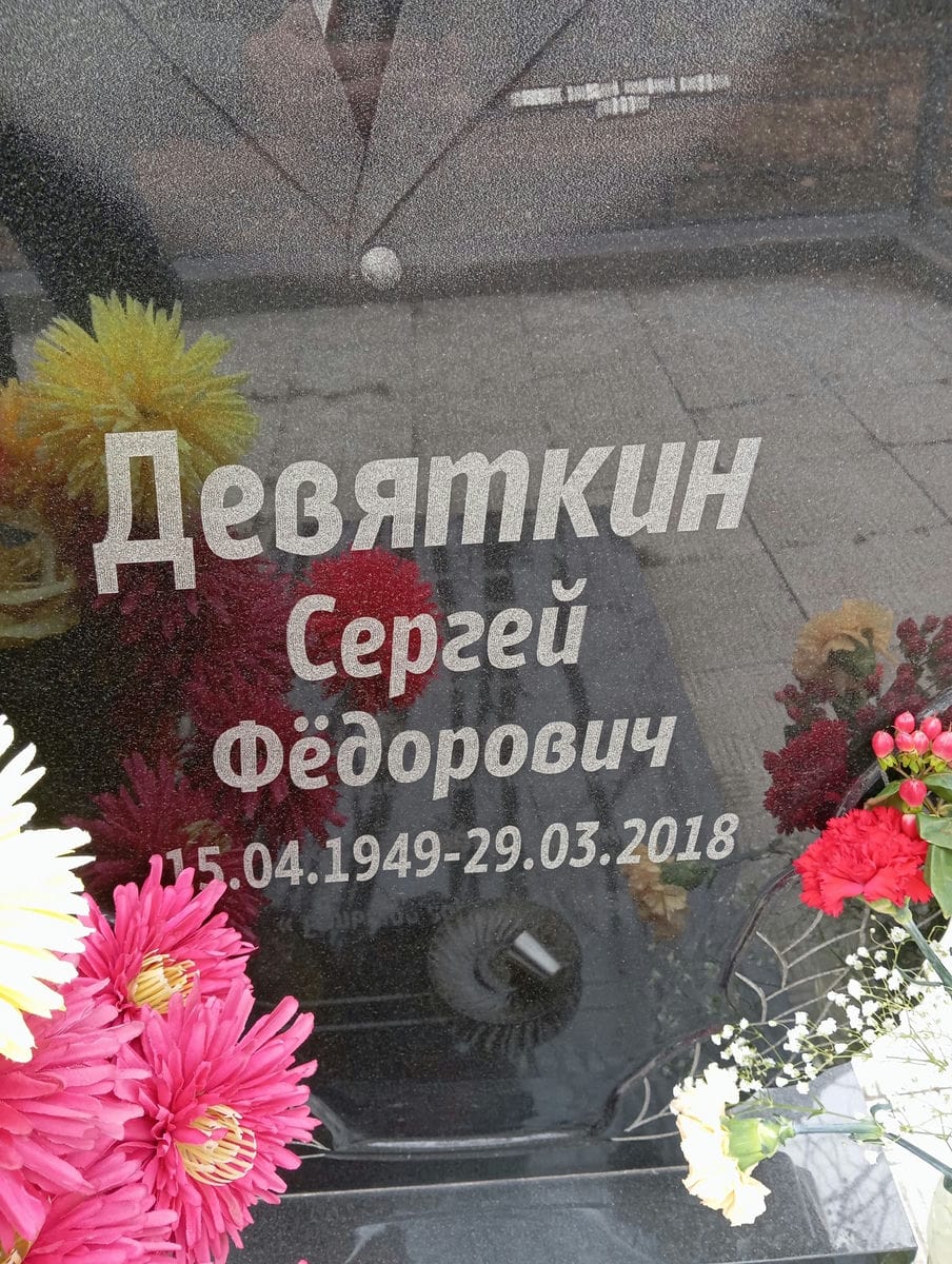 Девяткин Сергей Федорович