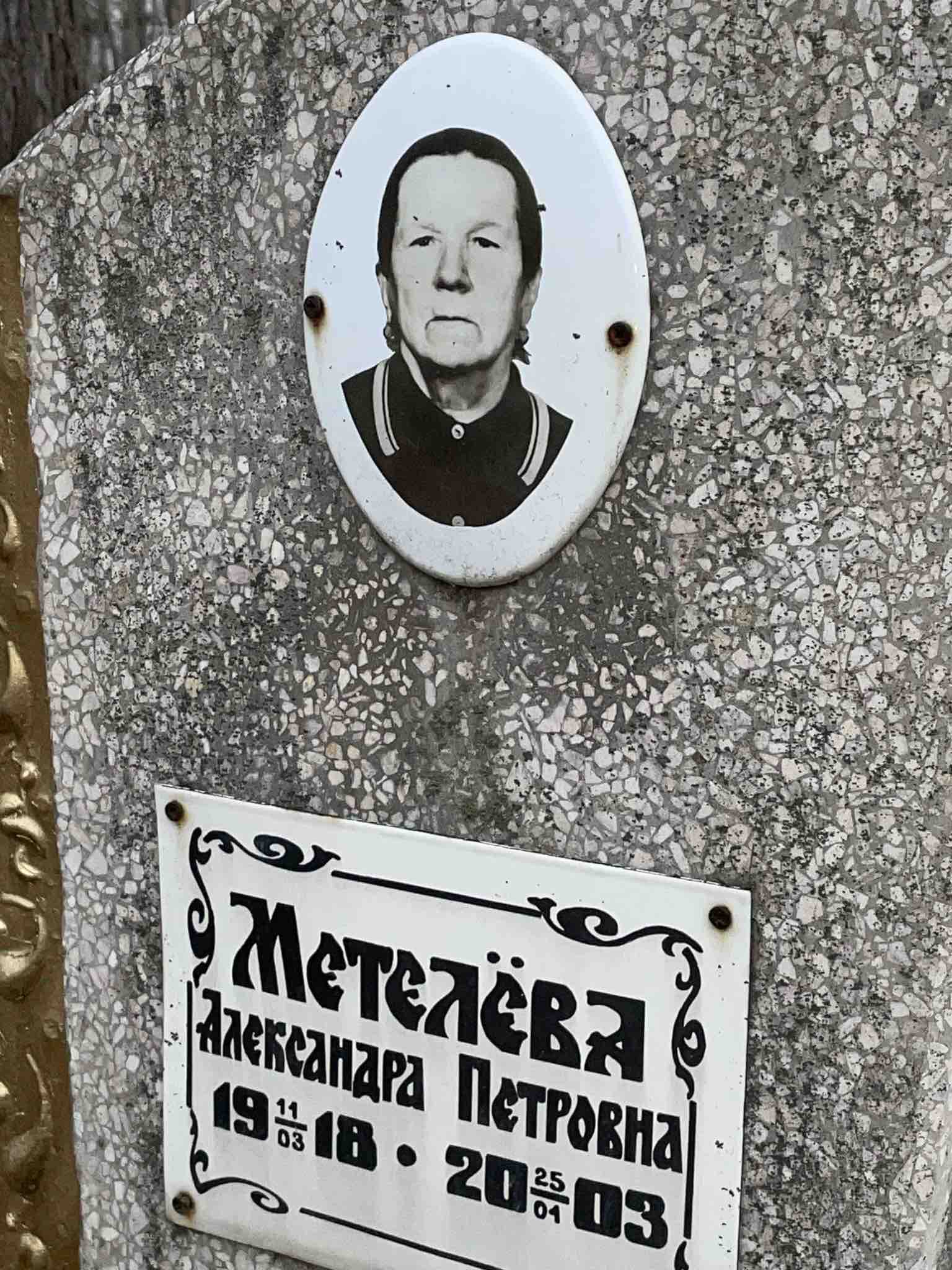 Метелëва Александра Петровна