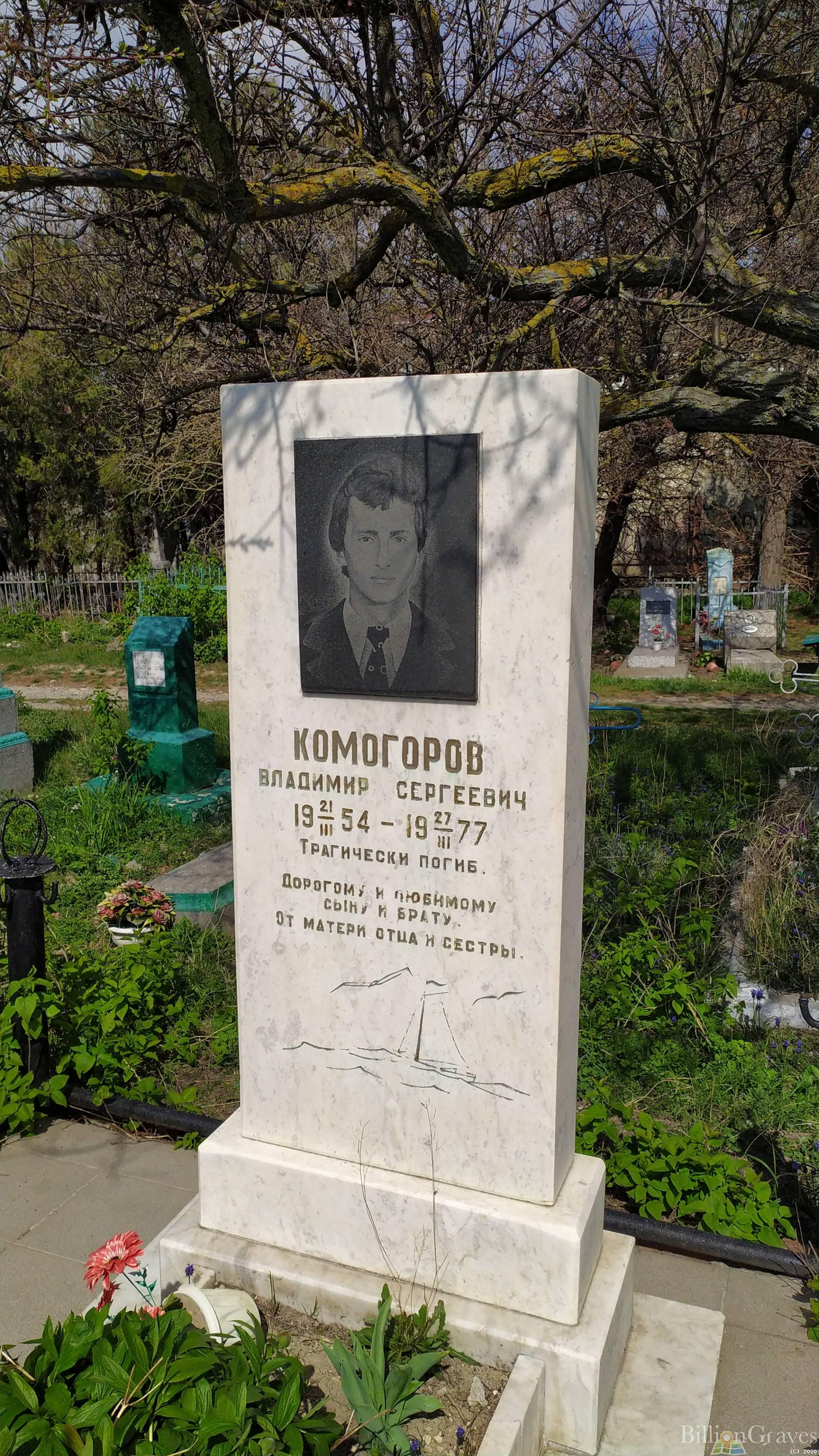 Комогоров Владимир Сергеевич