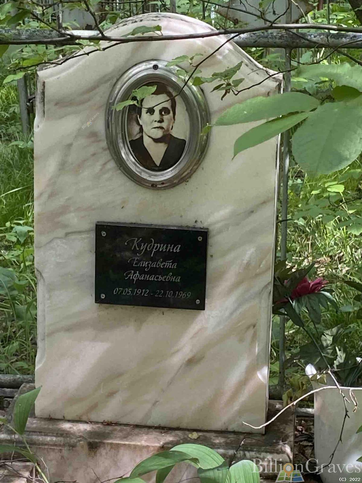 Кудрина Елизавета Афанасьевна
