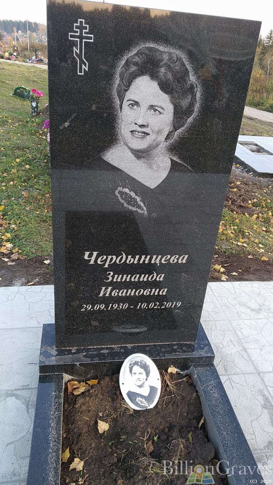 Чердынцева Зинаида Ивановна