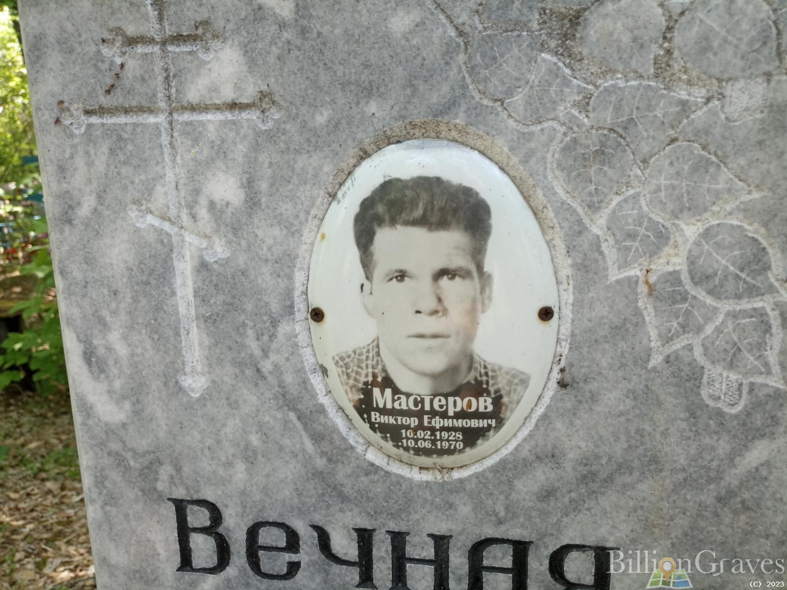 Мастеров Виктор Ефимович