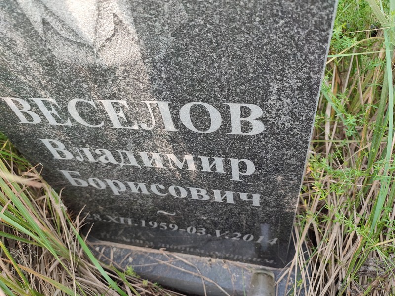 Веселов