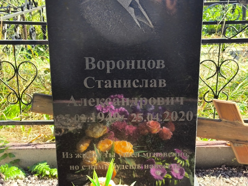 Станислав Воронцов Александрович