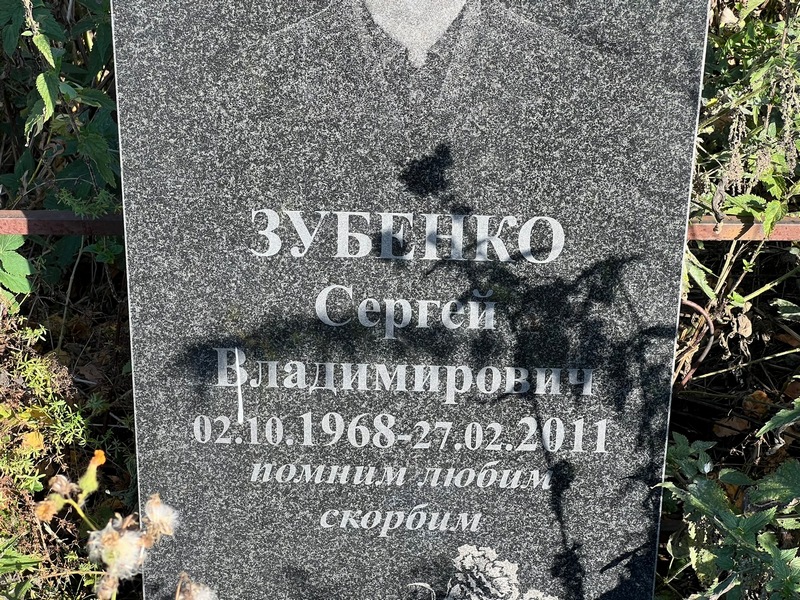 Зубенко
