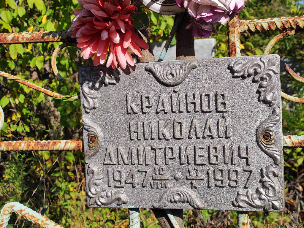 Крайнов Николай Дмитриевич
