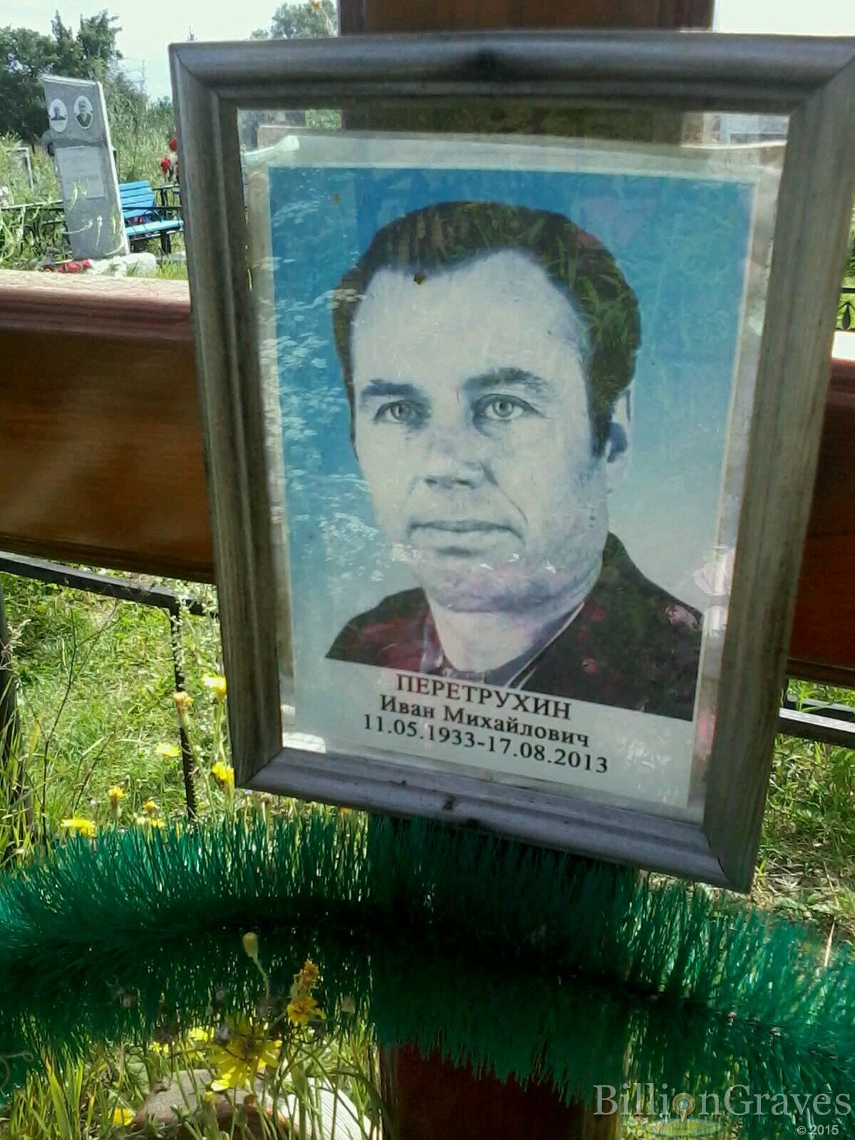 Перетрухин Иван Михайлович