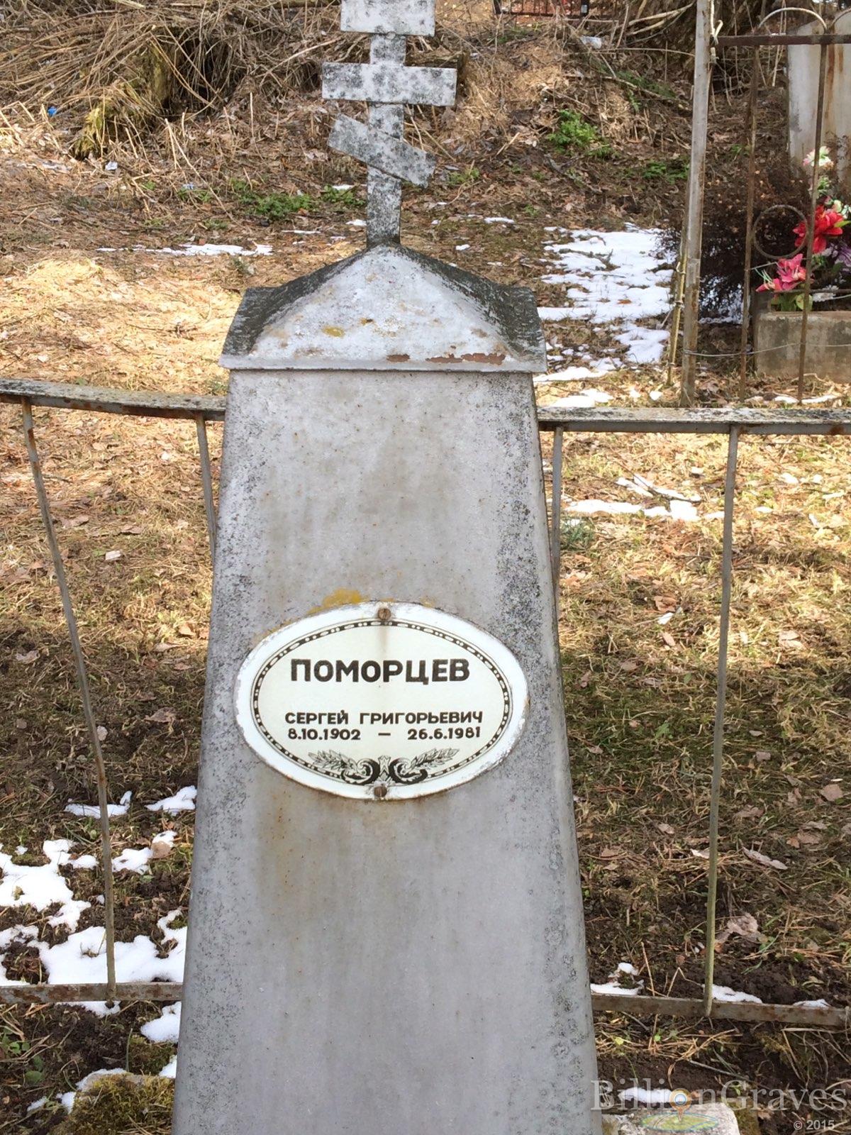 Поморцев Сергей Григорьевич