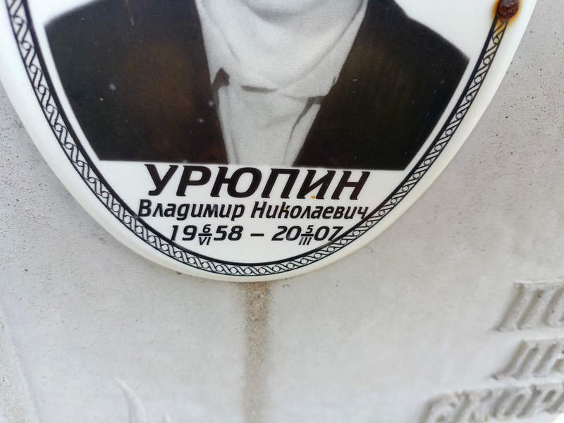 Урюпин
