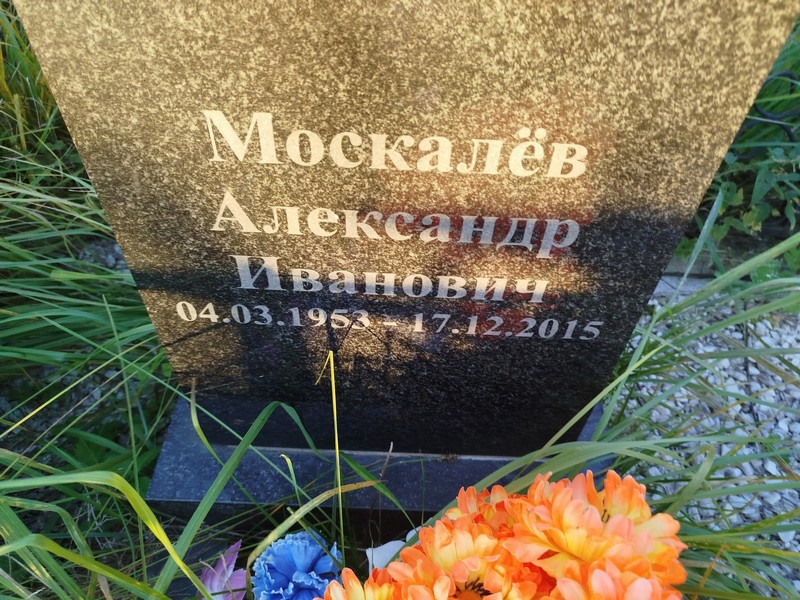 Москалев