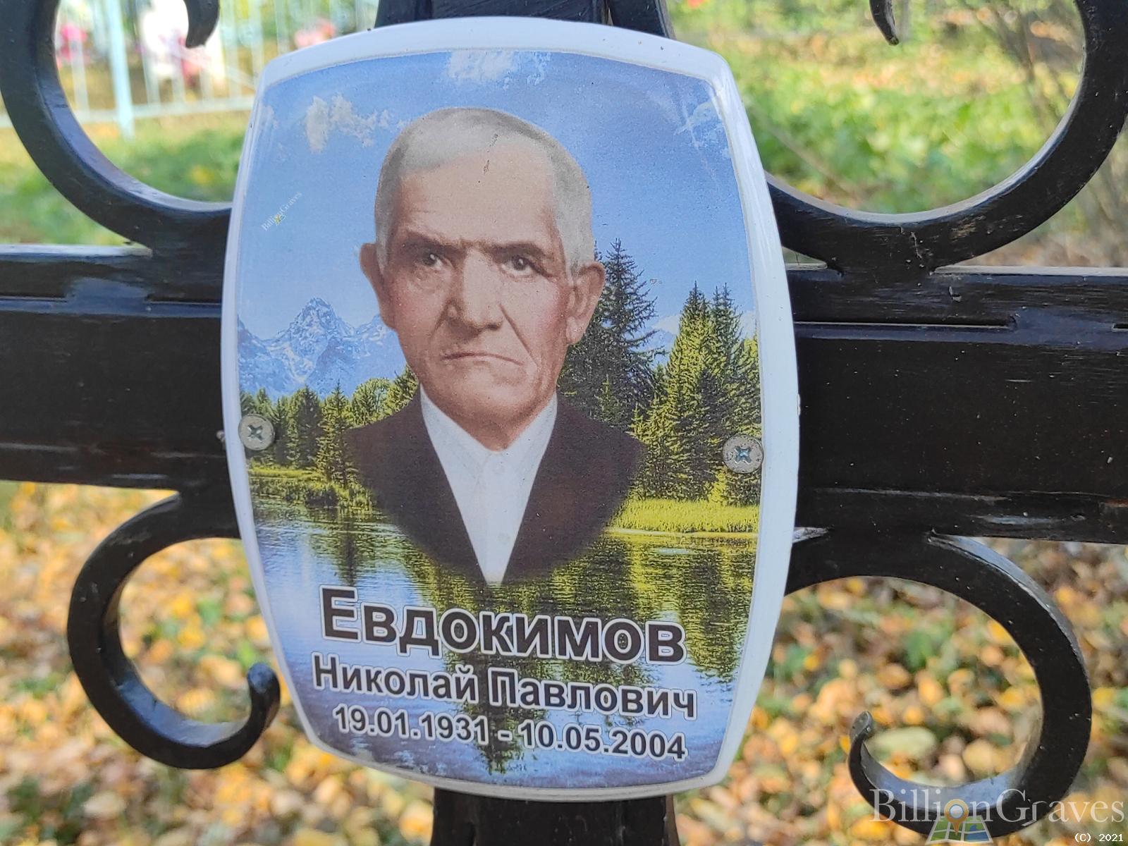 Евдокимов Николай Павлович