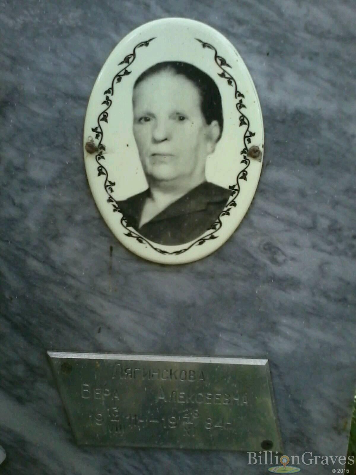 лягинскова вера алексеевна