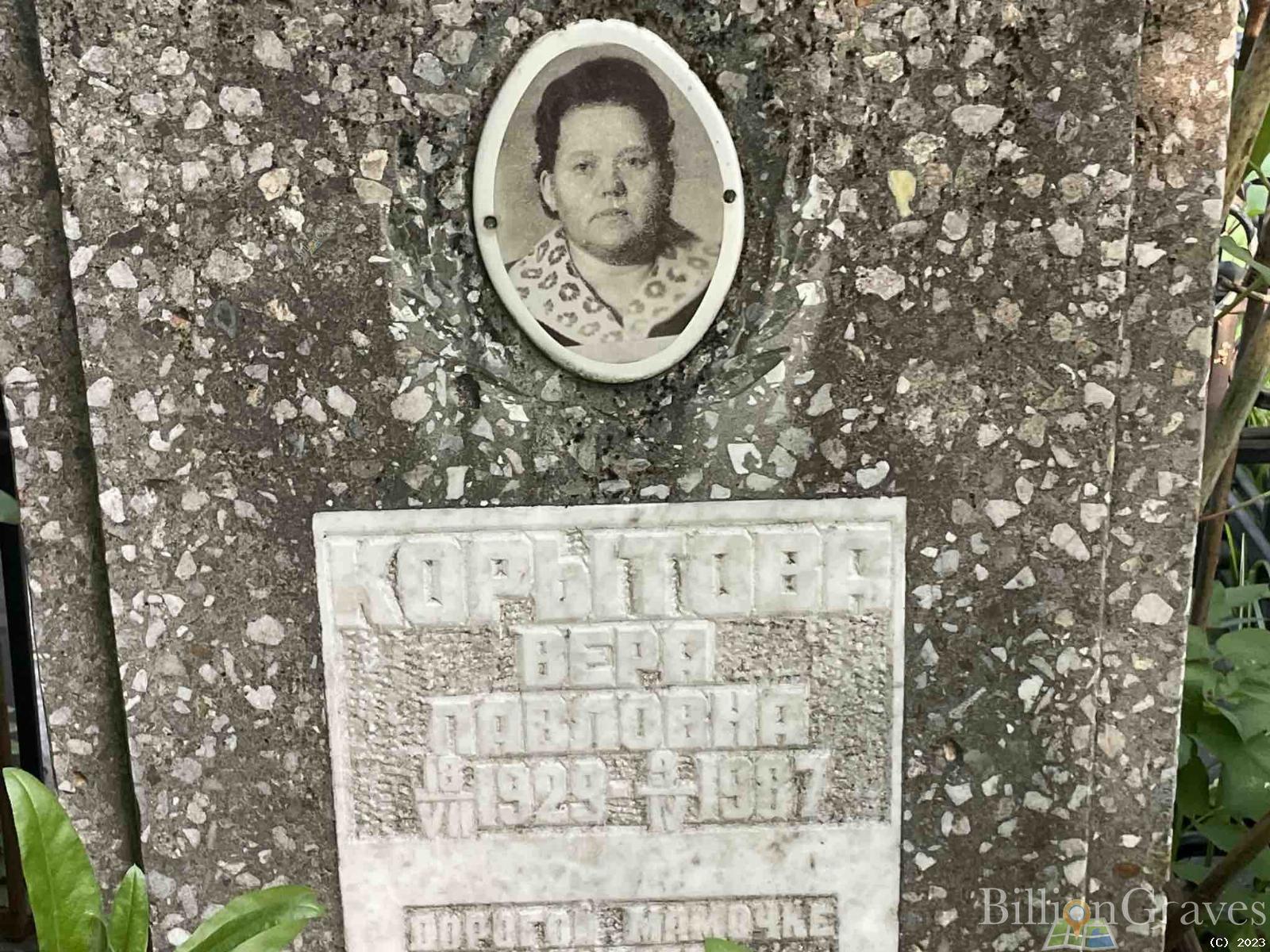 Корытова Вера Павловна