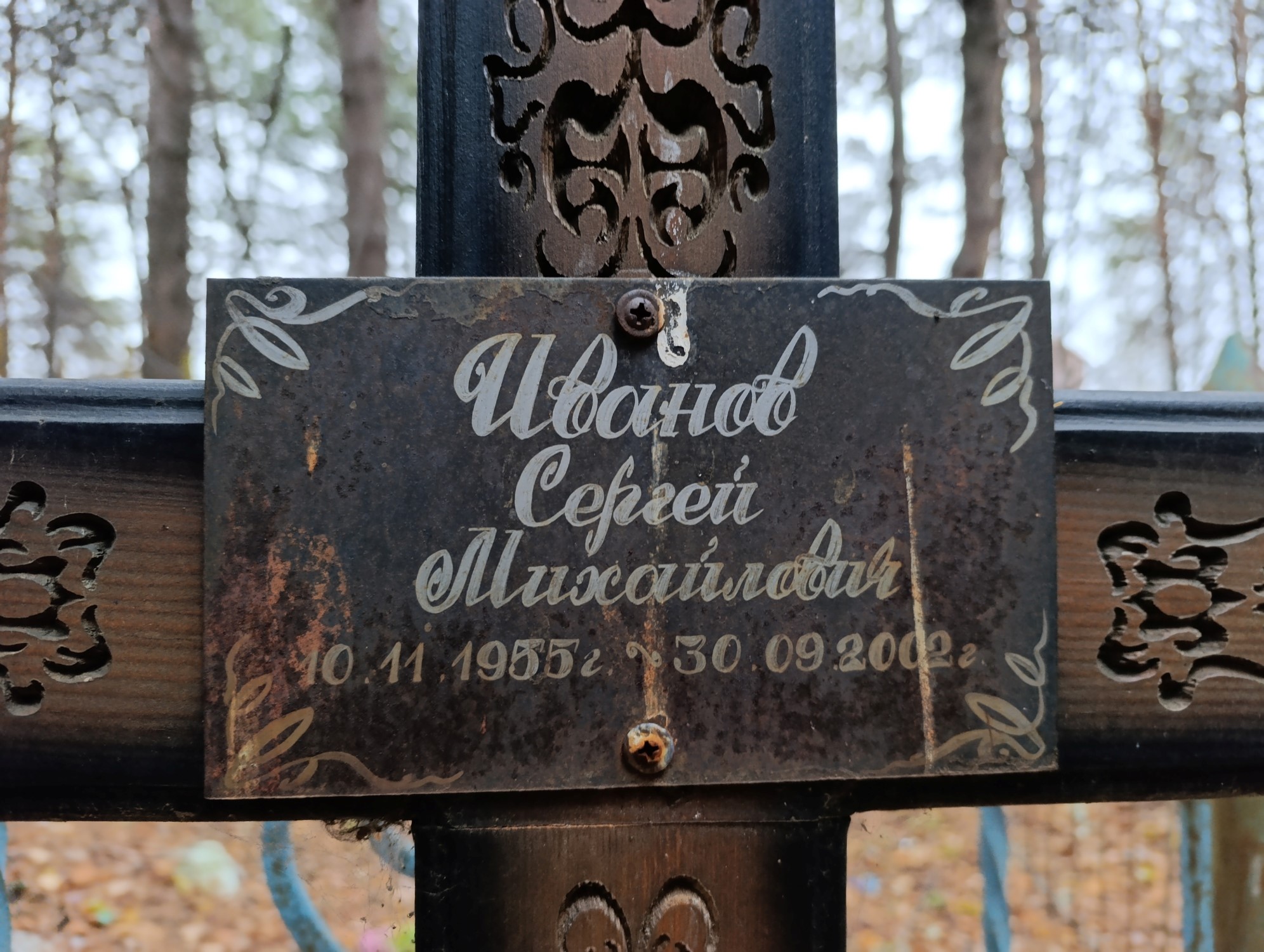 Иванов Сергей Михайлович