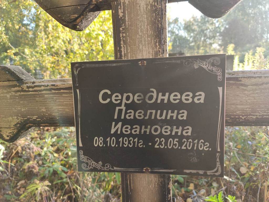 Середнева Павлина Ивановна