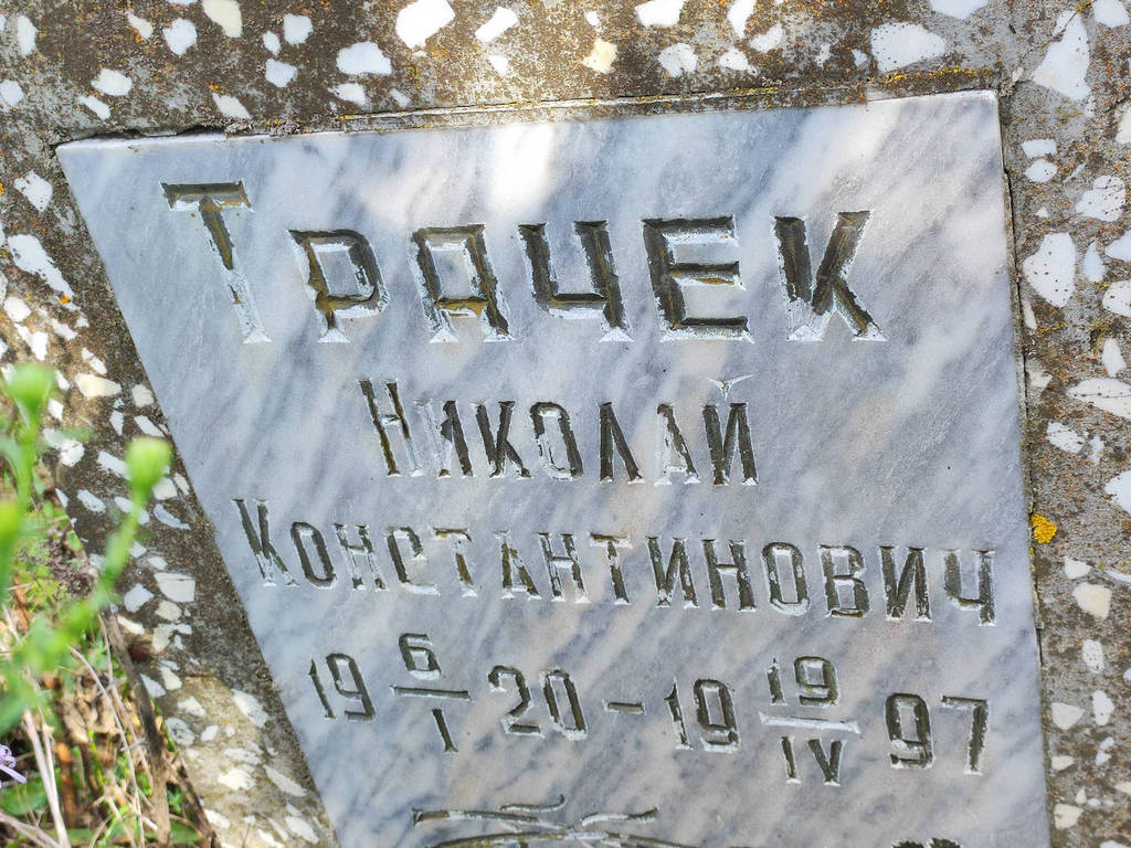 Трачек Николай Константинович