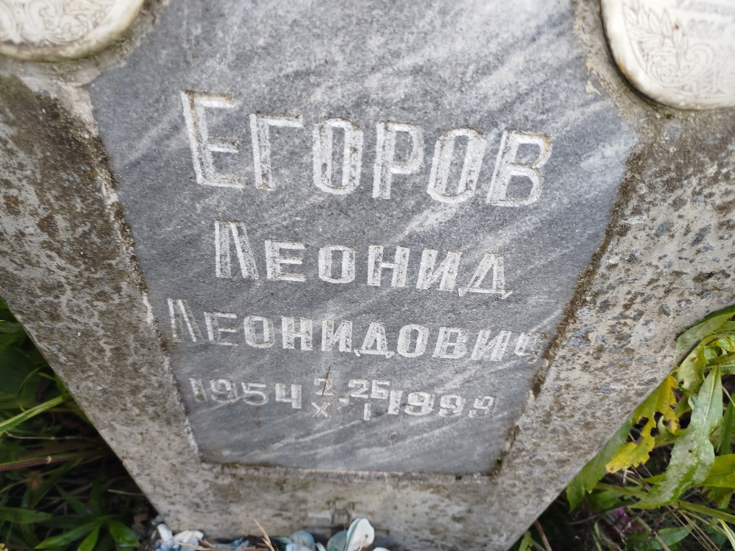 Егоров