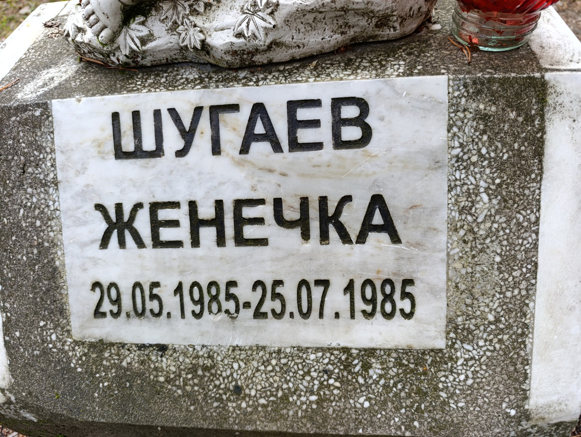 Шугаев Женечка