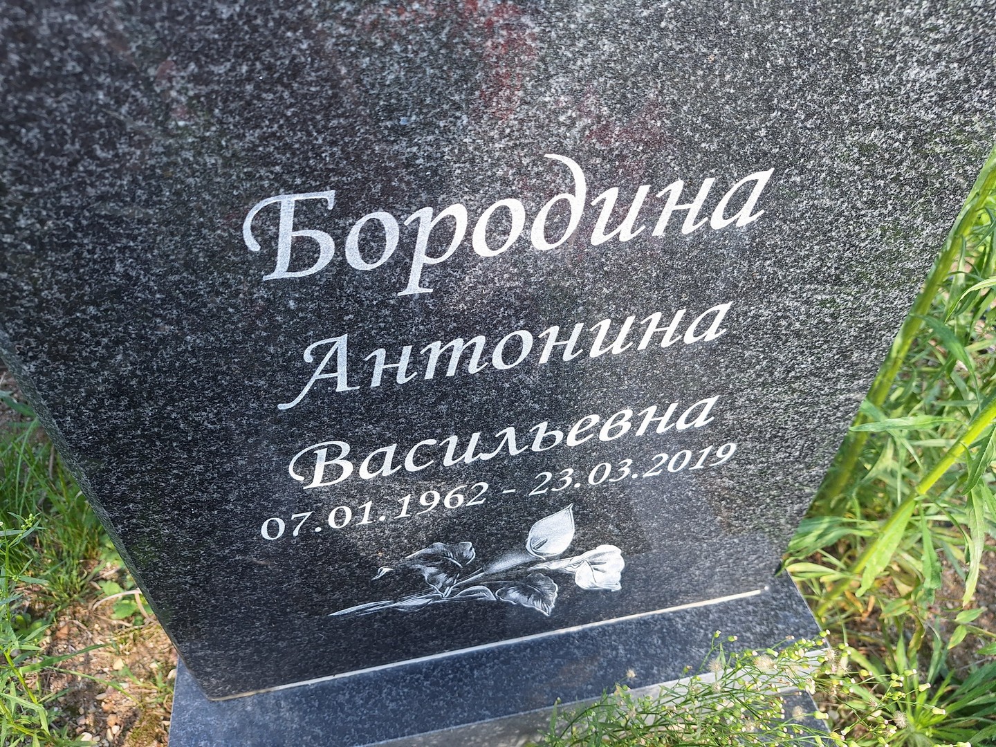 Бородина Антонина Васильевна