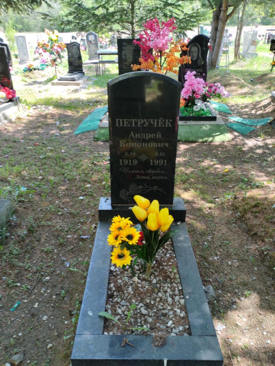 Петручёк Андрей Кононович