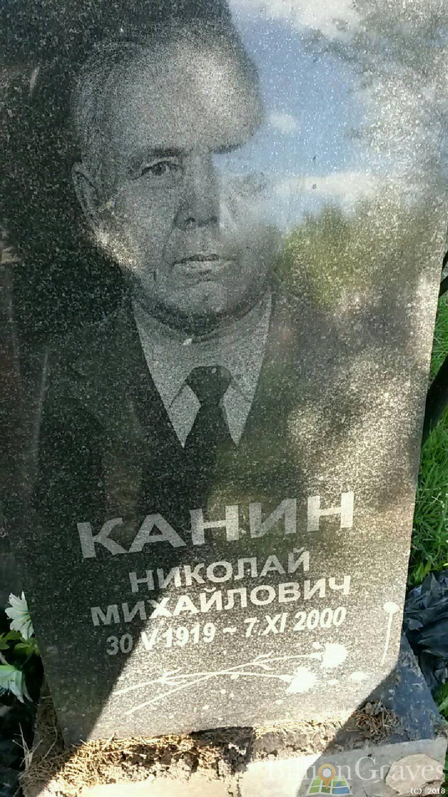 канин николай михайлович