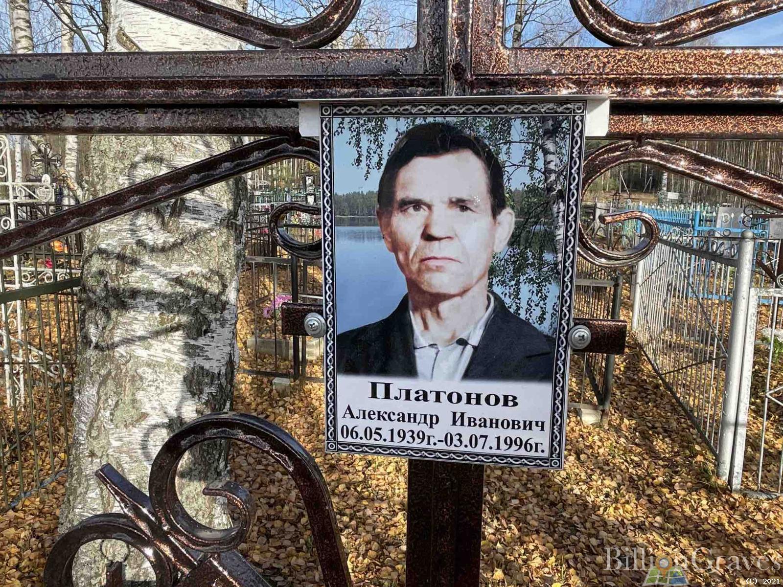 Платонов Александр Иванович